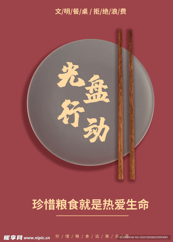 光盘行动公益活动宣传海报素材