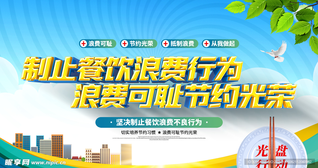 节约粮食公益活动宣传海报素材