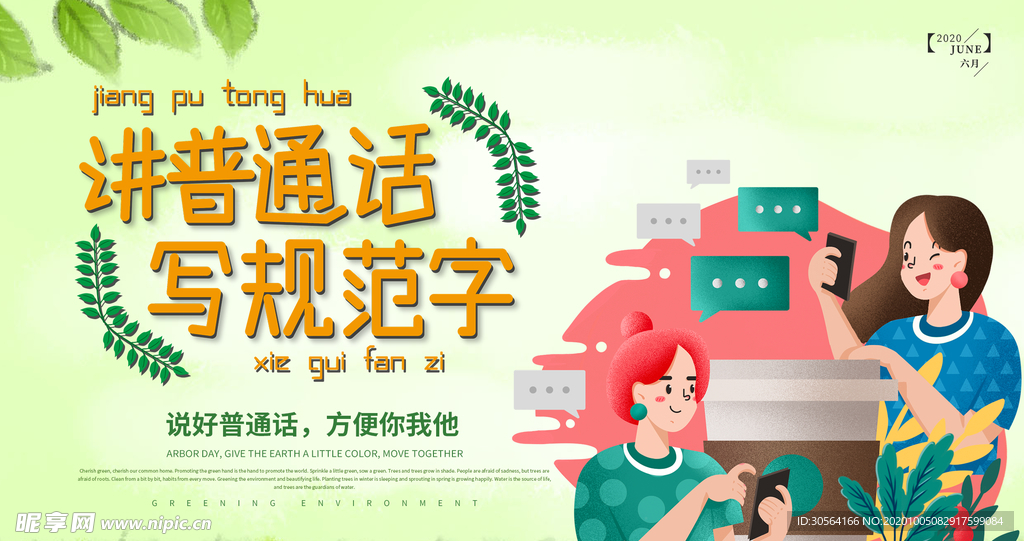 讲普通话公益活动宣传海报素材