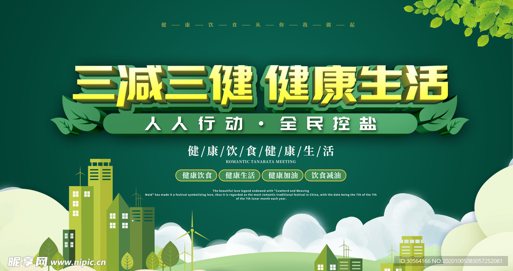 健康生活公益活动宣传海报素材