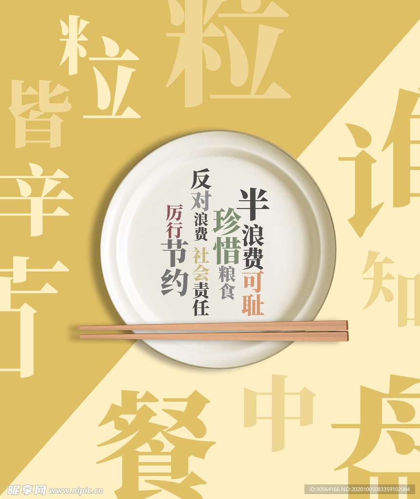 节约粮食公益活动宣传海报素材