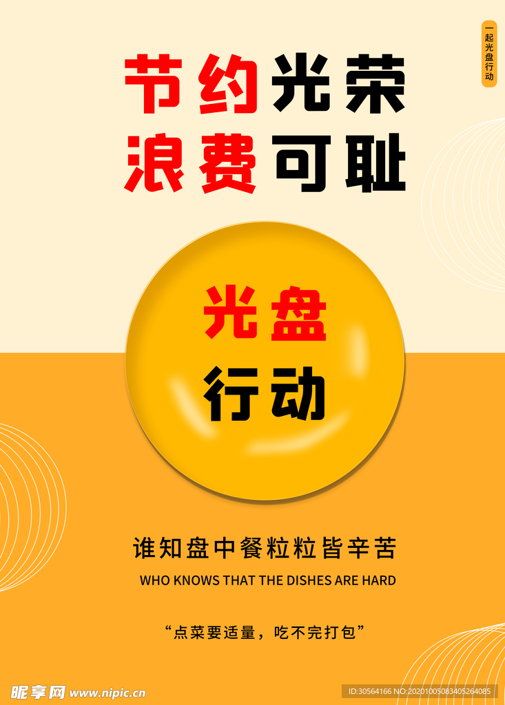 节约光荣公益活动宣传海报素材