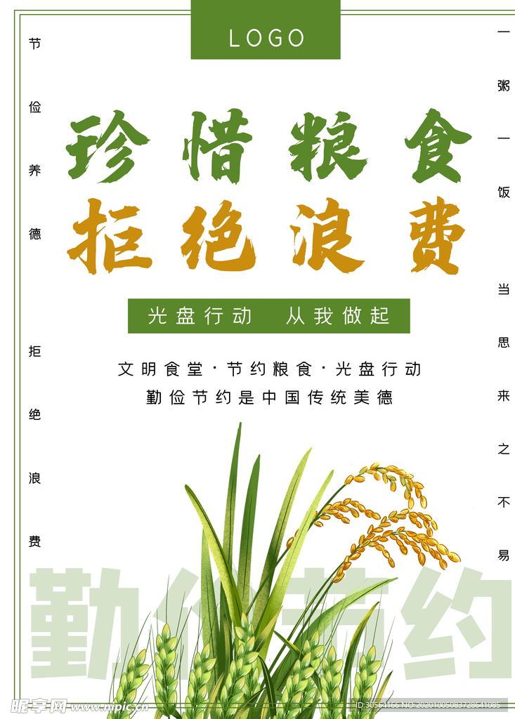 节约粮食公益活动宣传海报素材