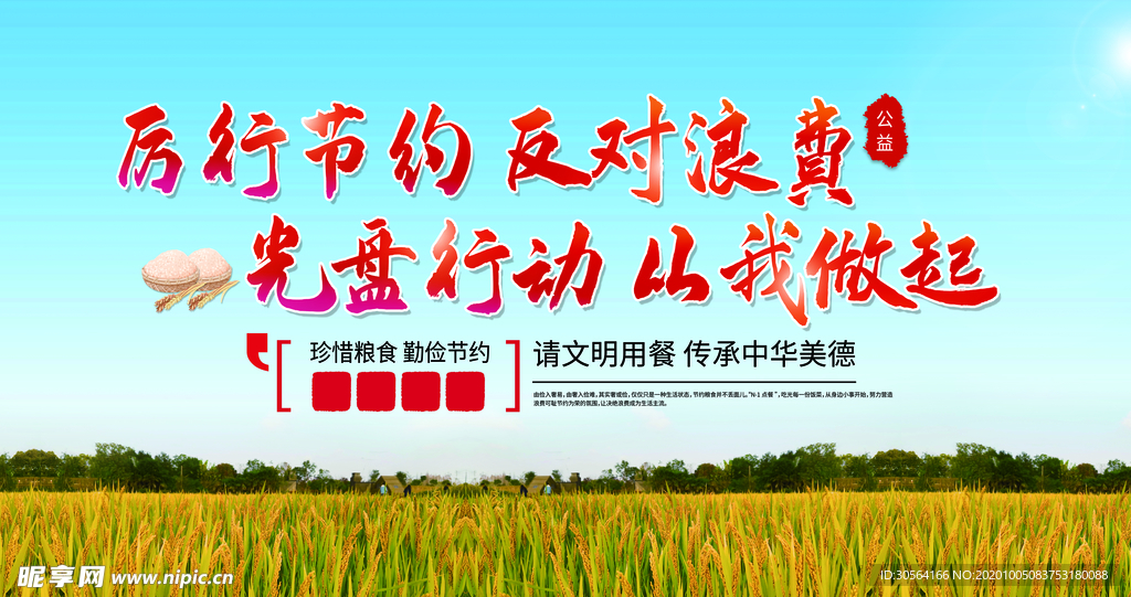 厉行节约公益活动宣传海报素材