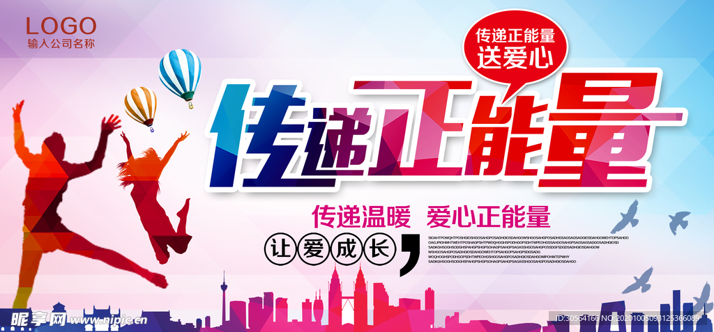 传递正能量公益活动宣传海报素材