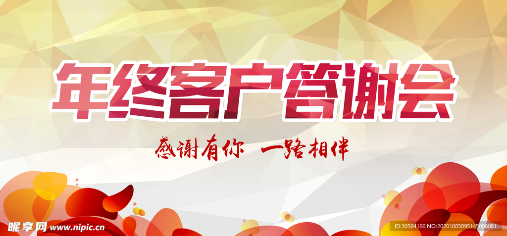 年终客户答谢会活动宣传海报素材