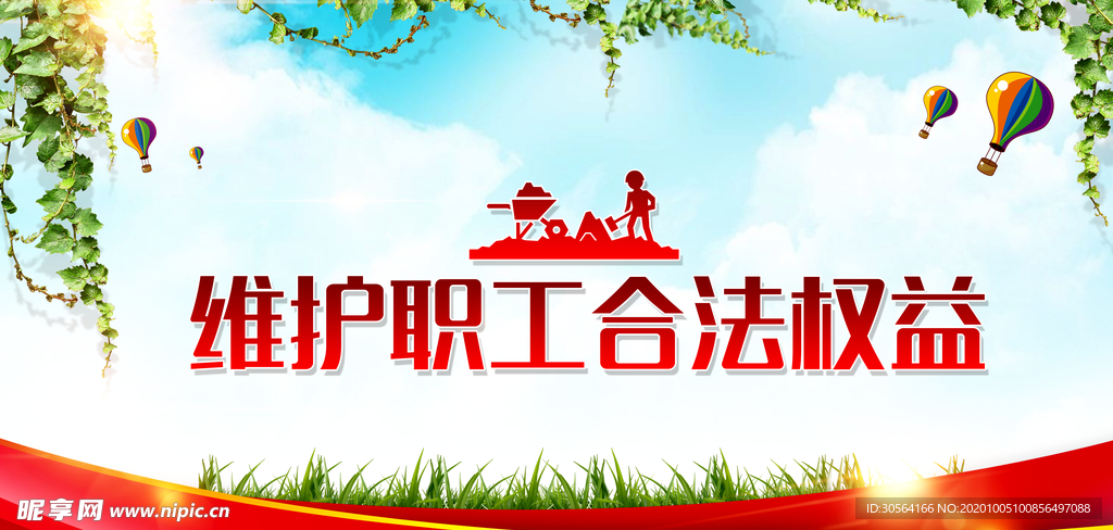 职工权益公益活动宣传海报素材