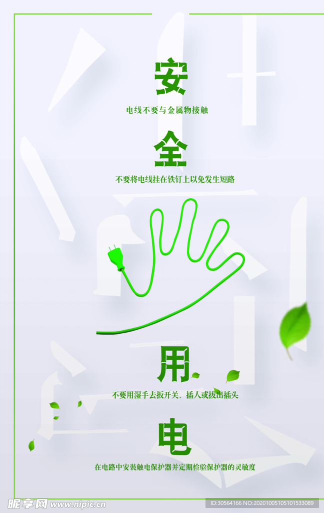 安全用电公益活动宣传海报素材