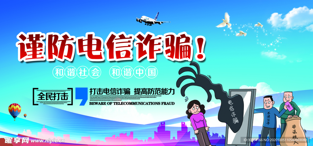 谨防诈骗公益活动宣传海报素材