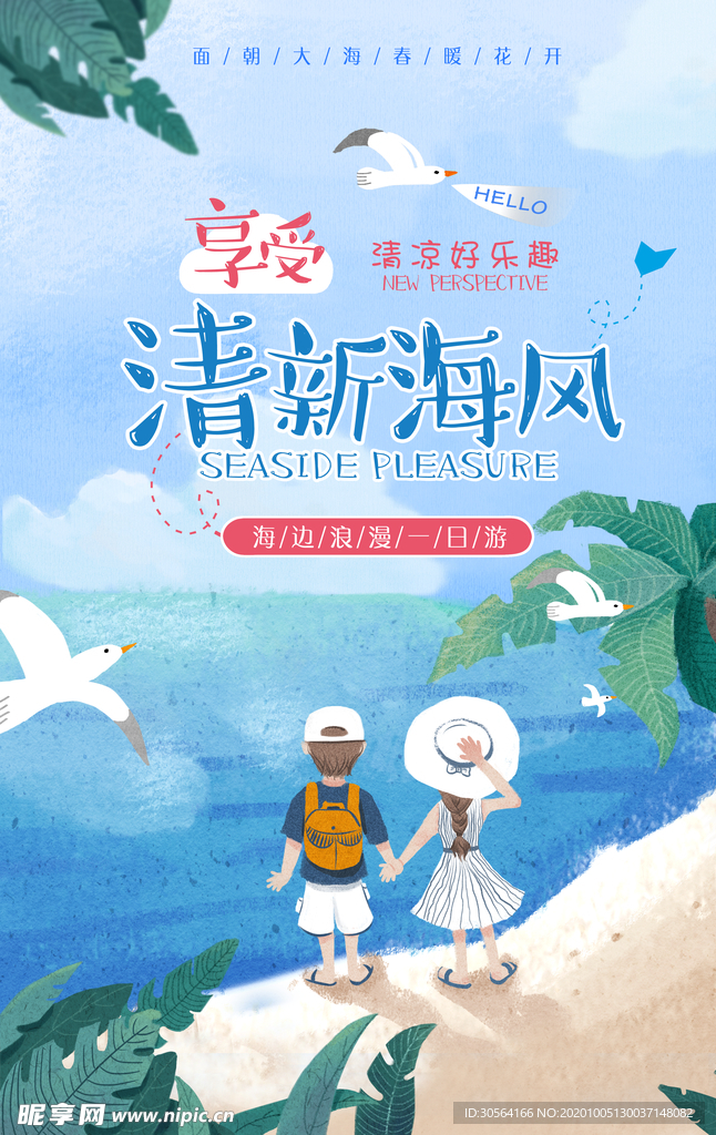 夏季旅行旅游活动宣传海报素材