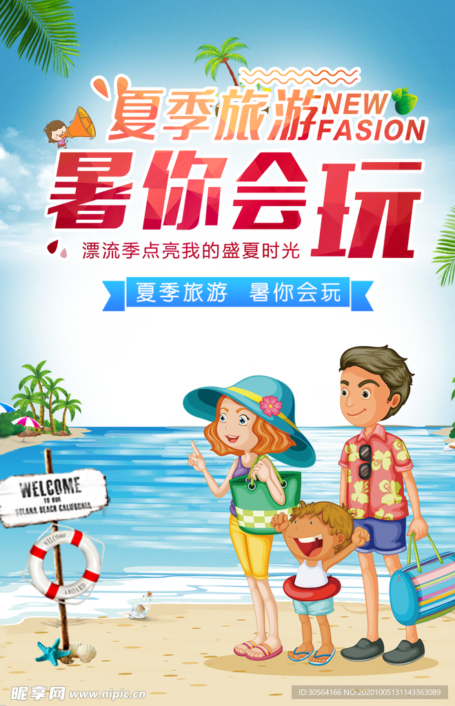 夏季旅行旅游活动宣传海报素材