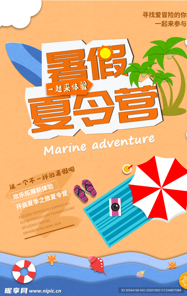 夏令营旅游活动宣传海报素材