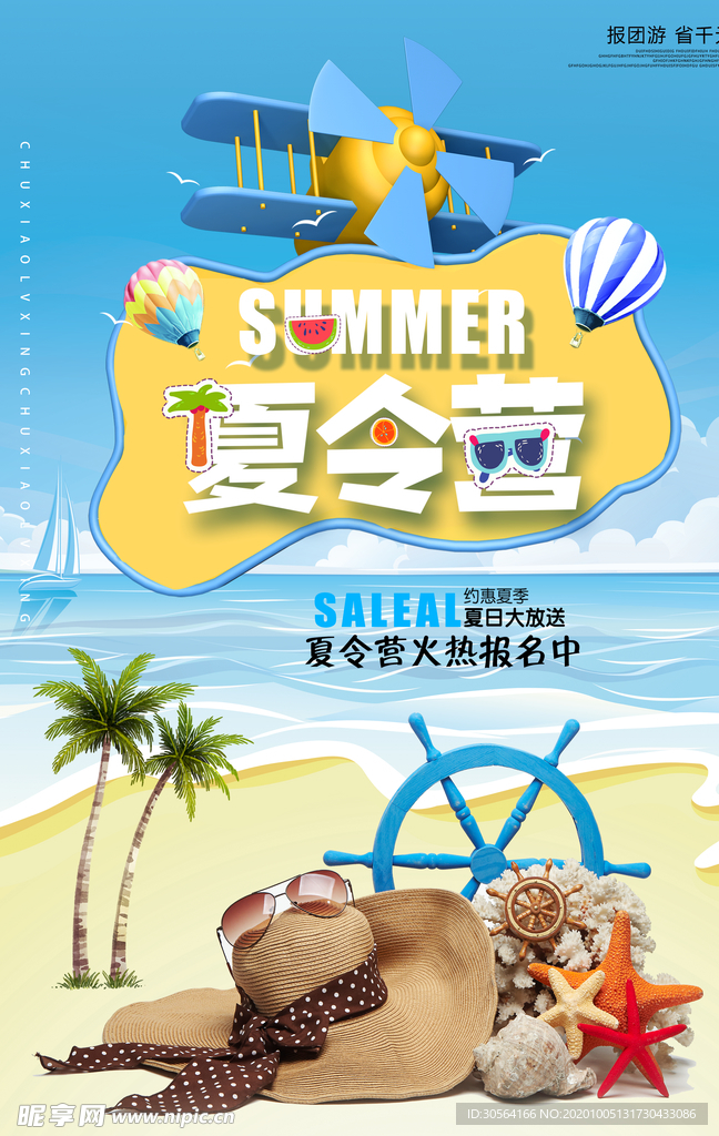 夏令营旅游活动宣传海报素材