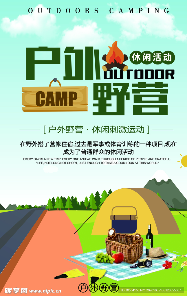 户外野营旅游活动宣传海报素材