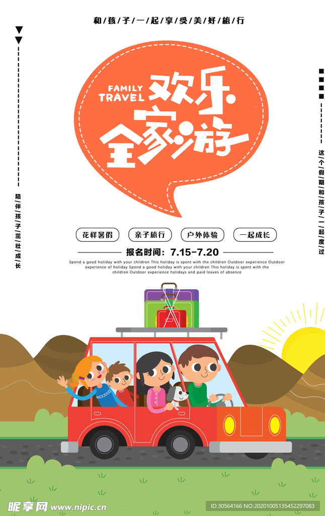 全家游旅游活动宣传海报素材