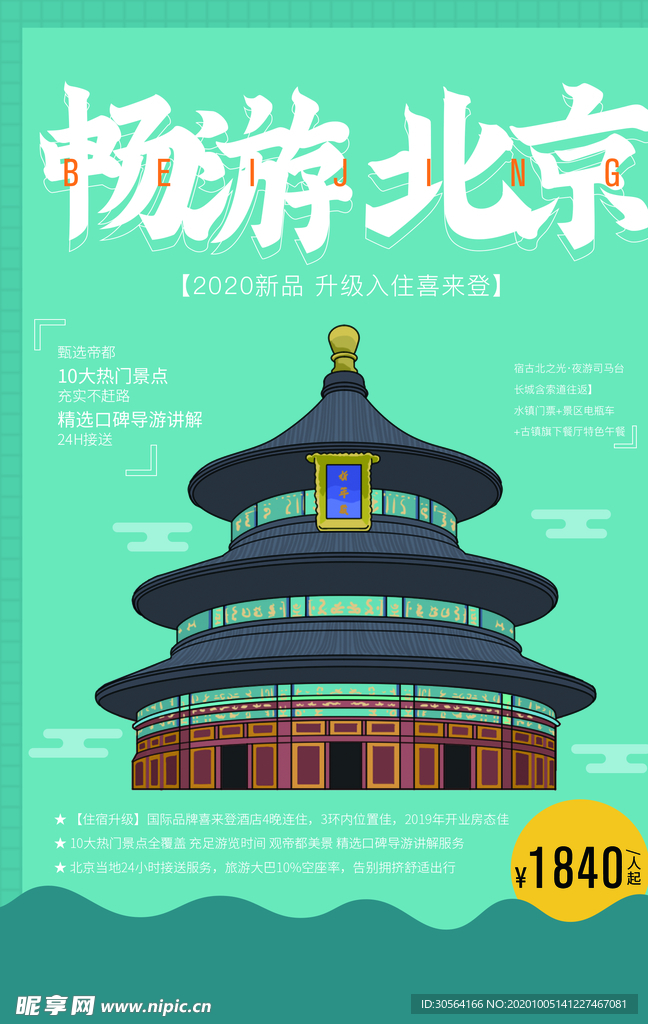畅游北京旅游旅行海报素材