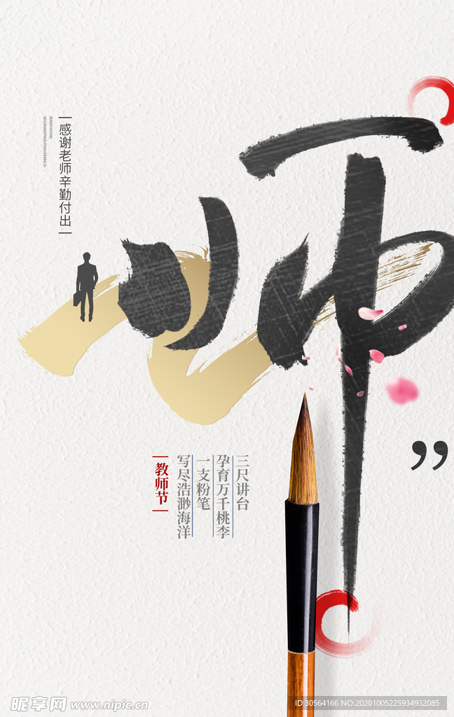 教师节传统节日宣传活动海报素材