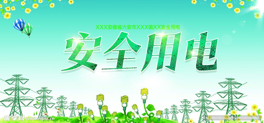 安全用电公益活动海报素材