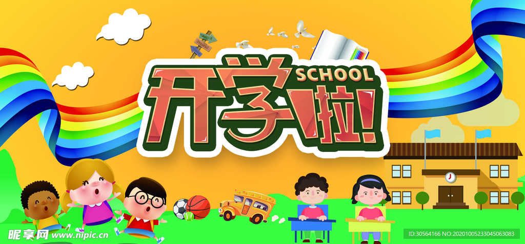 开学季教育活动海报素材