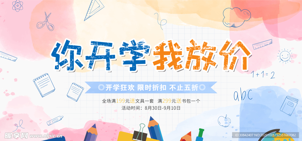开学狂欢季文具促销海报