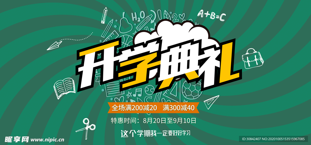 开学季商场满减活动海报