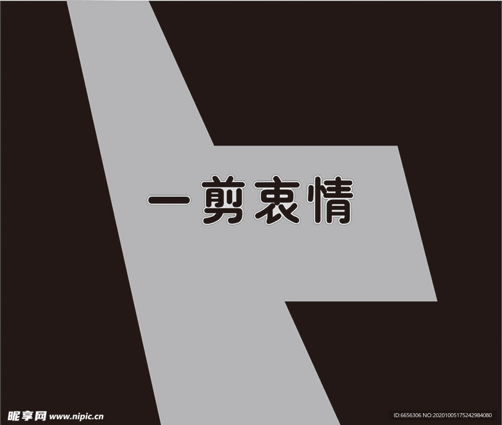 一剪衷情--形象墙设计