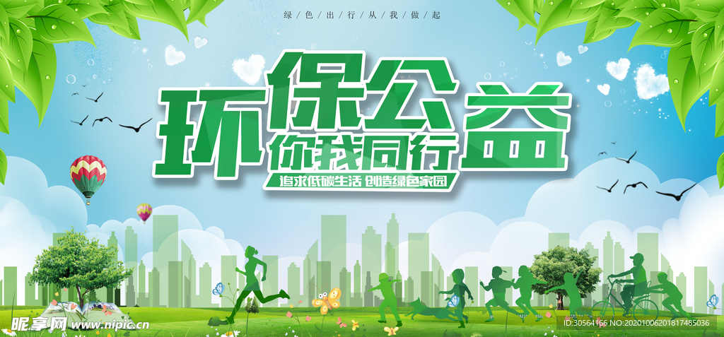 环保公益社会活动海报素材