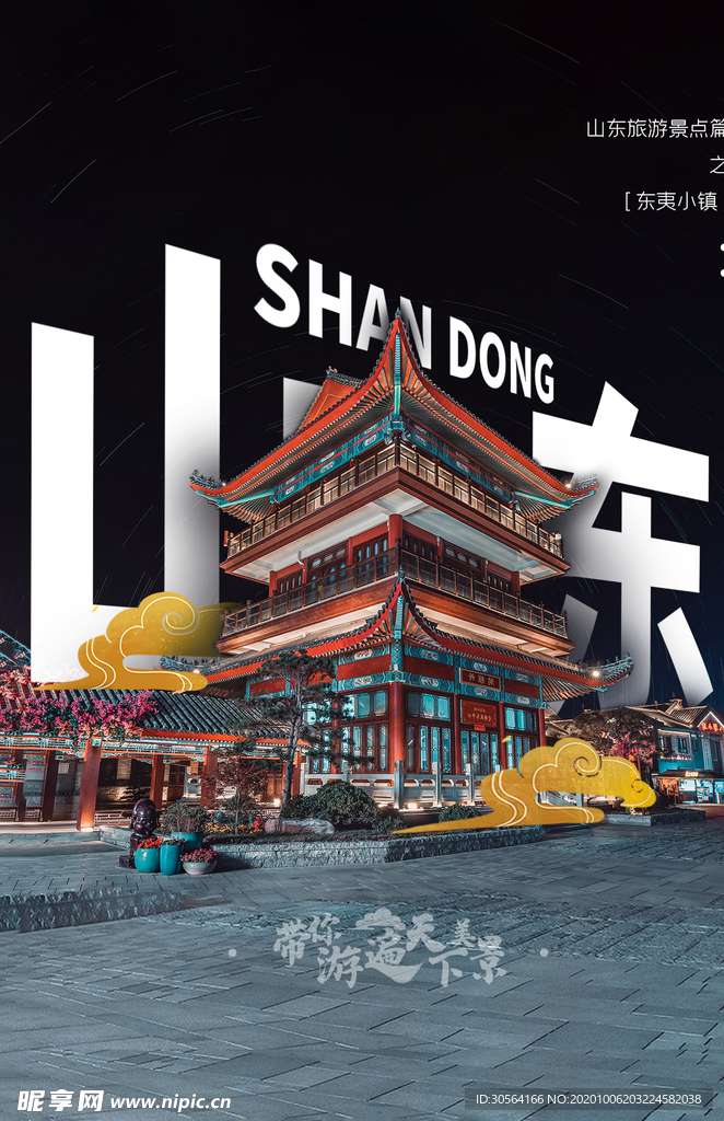 山东旅游旅行活动海报素材