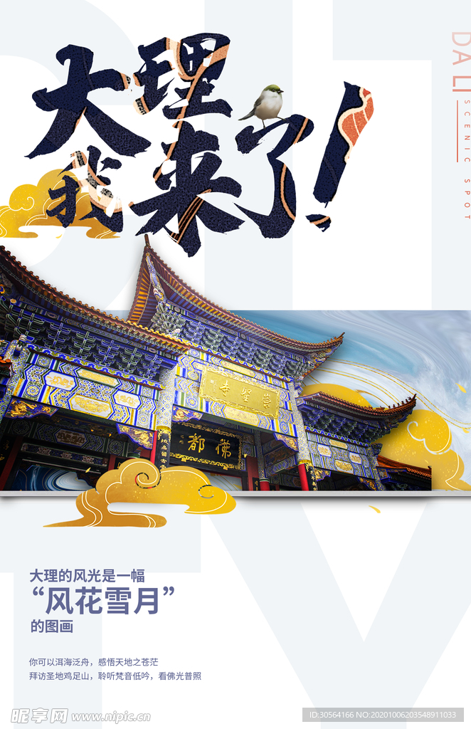 大理旅游旅行活动海报素材