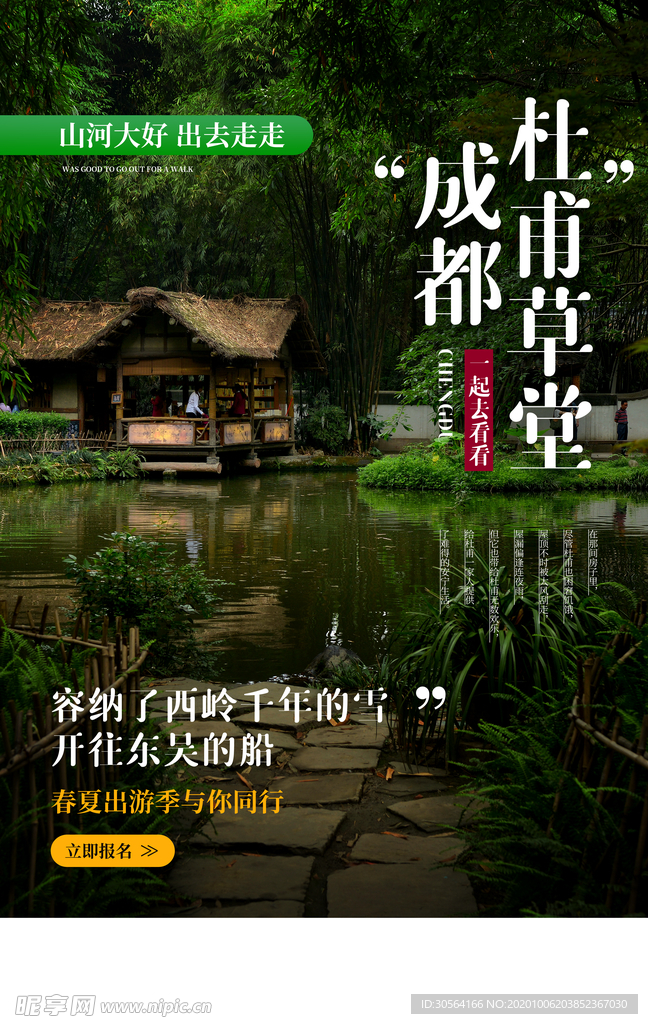 成都旅游旅行活动海报素材