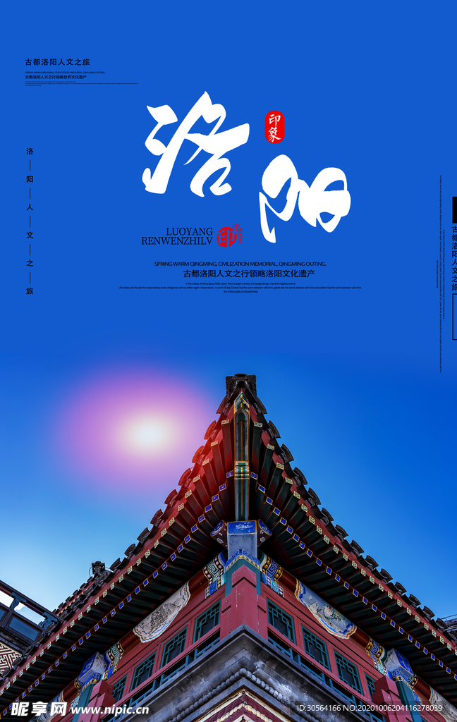 洛阳旅游旅行活动海报素材