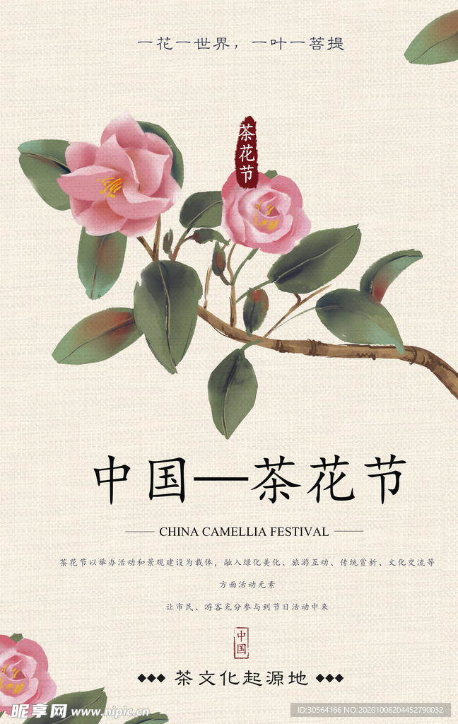 茶花节节日宣传活动海报素材