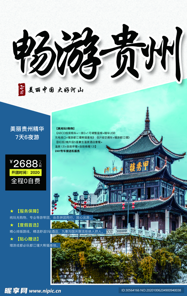 贵州旅游旅行活动海报素材