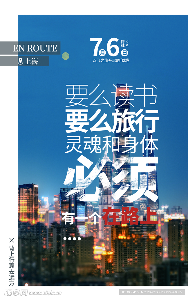 上海旅游旅行活动海报素材