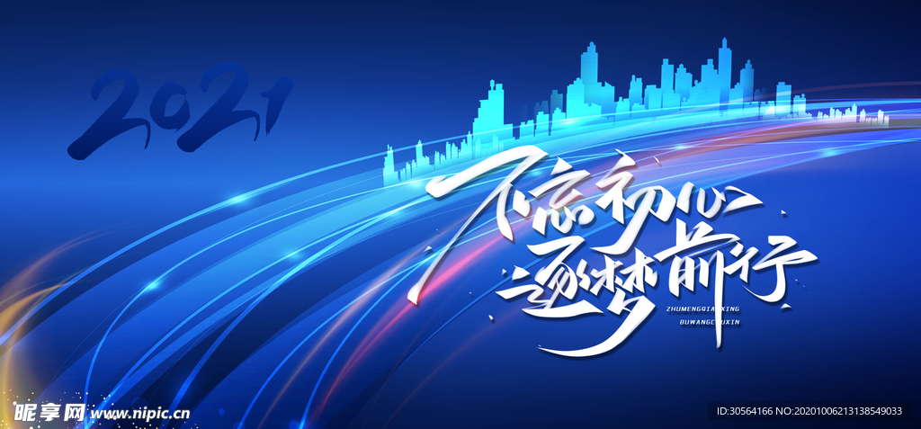 不忘初心企业活动宣传海报素材