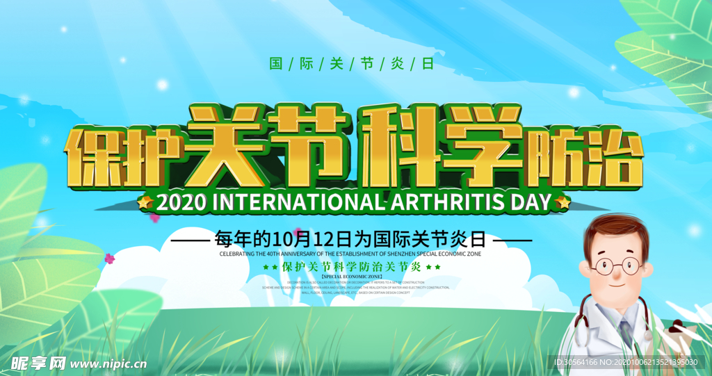 关节炎健康公益活动宣传海报素材
