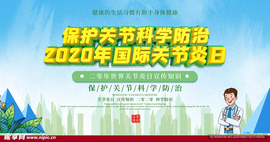 关节炎健康公益活动宣传海报素材