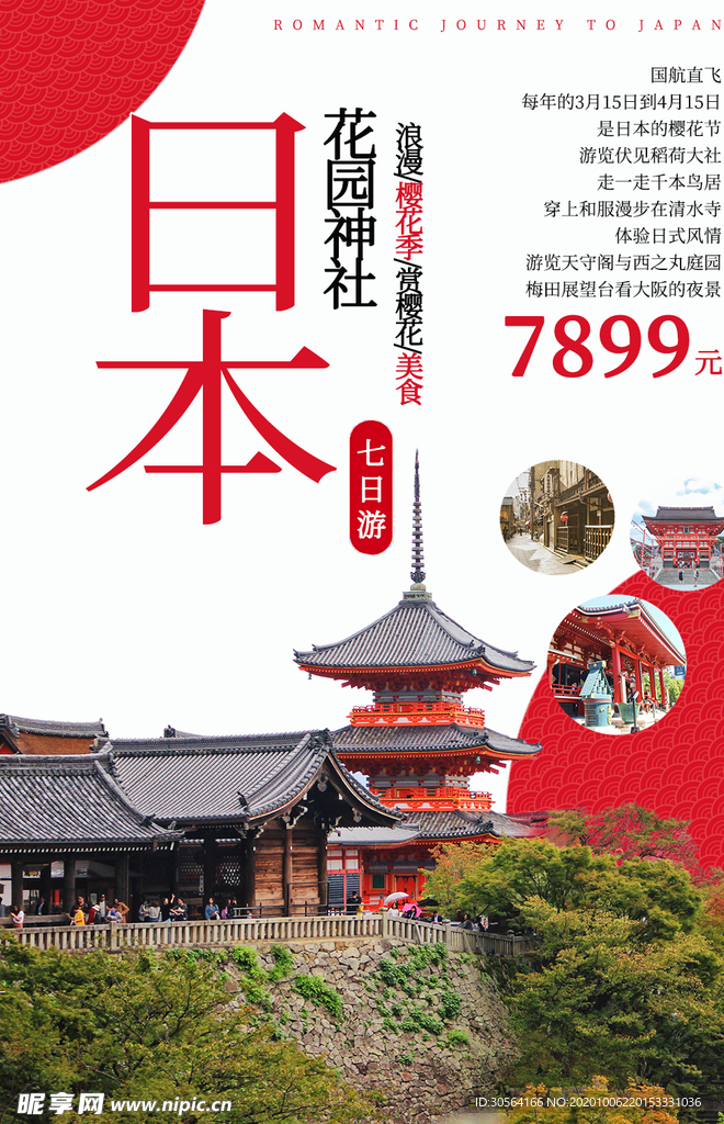 日本旅行旅游活动宣传海报素材