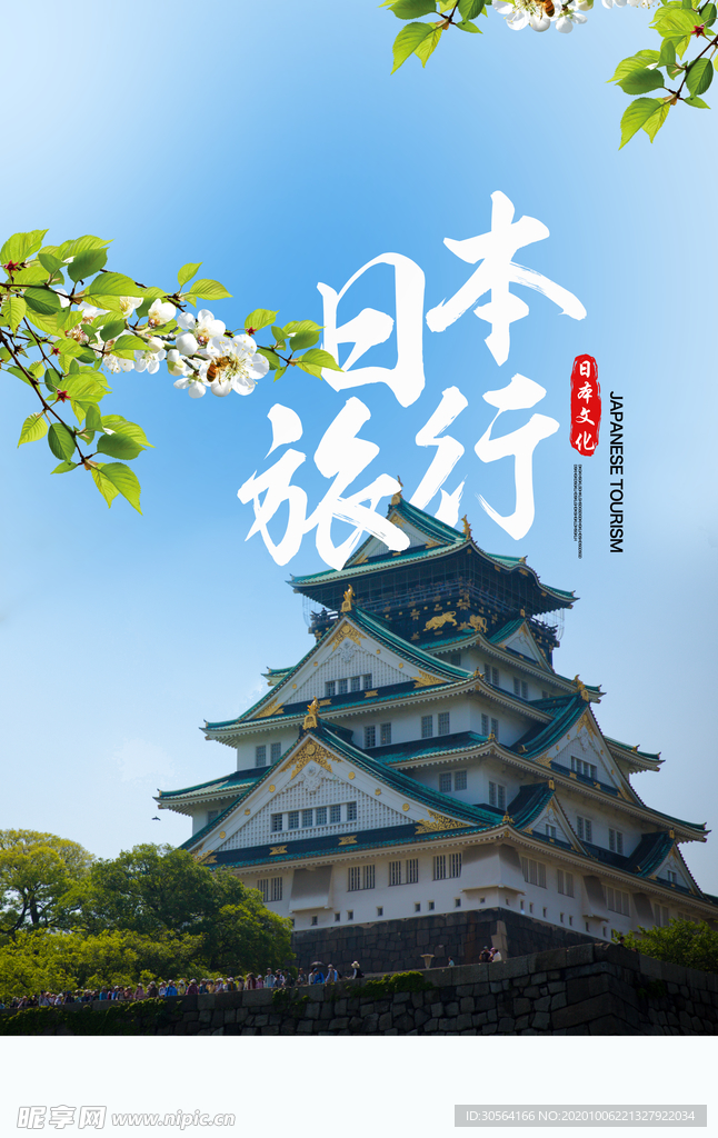 日本旅行旅游活动宣传海报素材