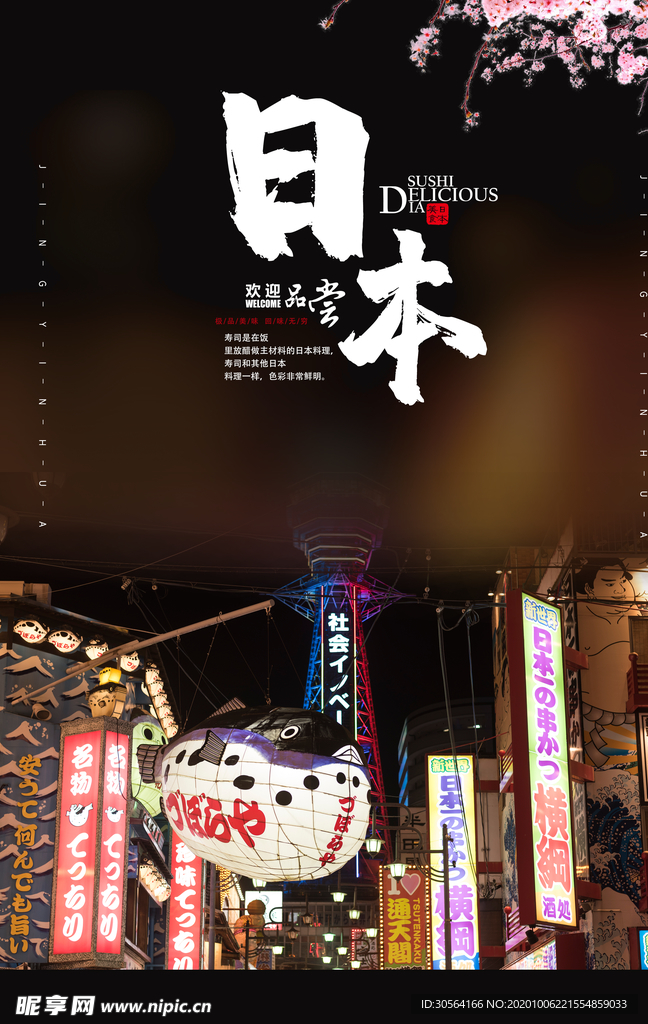 日本旅行旅游活动宣传海报素材