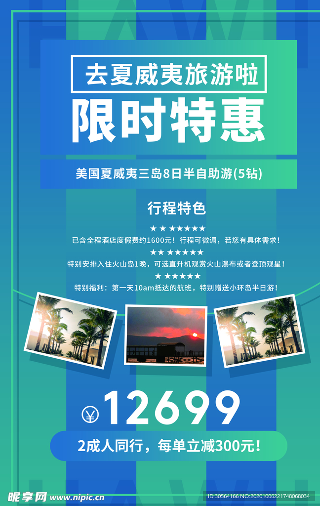 限时优惠旅游活动宣传海报素材