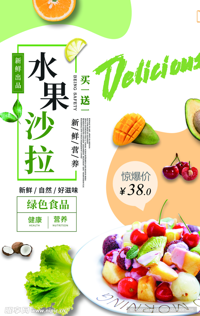 水果沙拉美食活动宣传海报素材