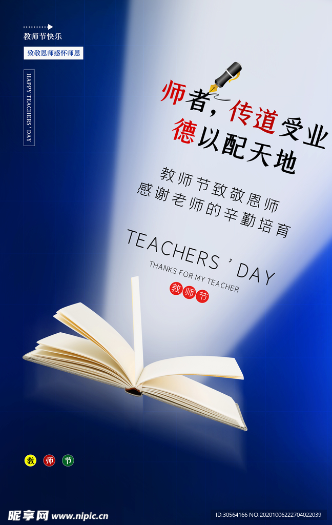 教师节节日活动宣传海报素材