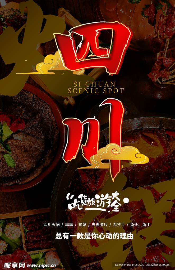四川旅游旅行活动宣传海报素材