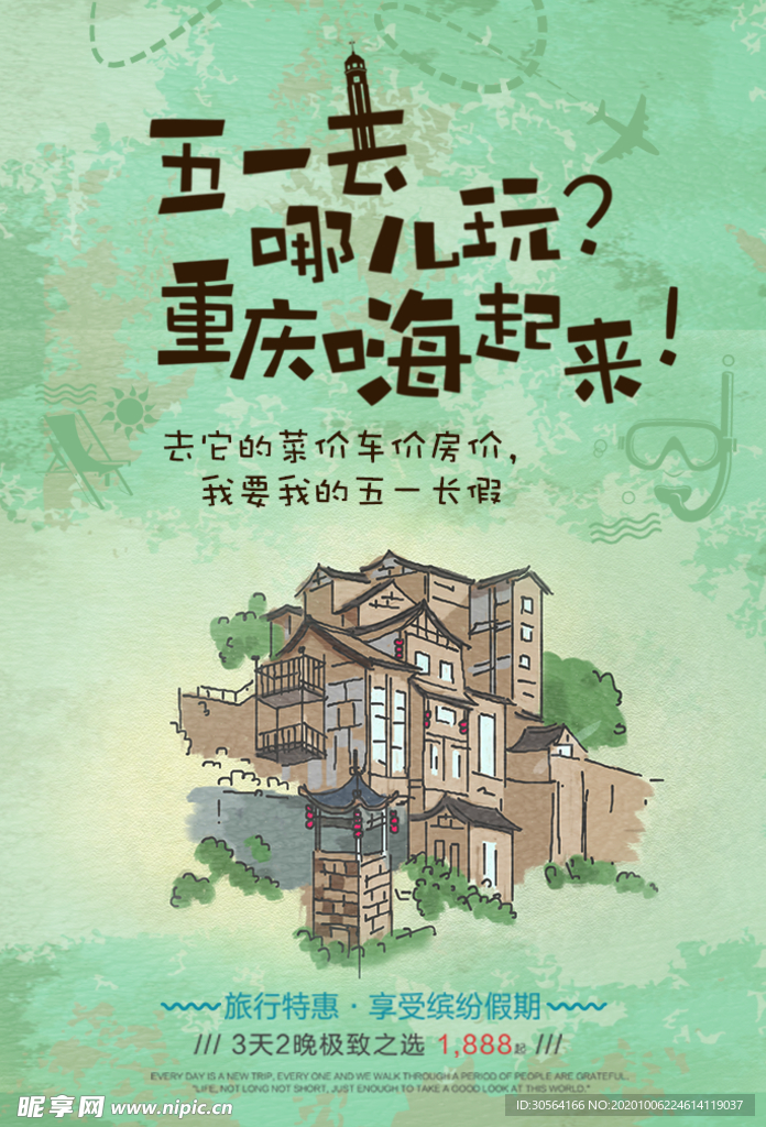 重庆旅行活动宣传海报素材