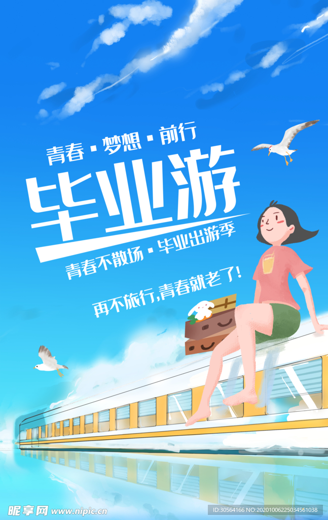 毕业游旅行活动宣传海报素材