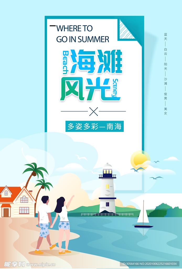 海滩旅行活动宣传海报素材