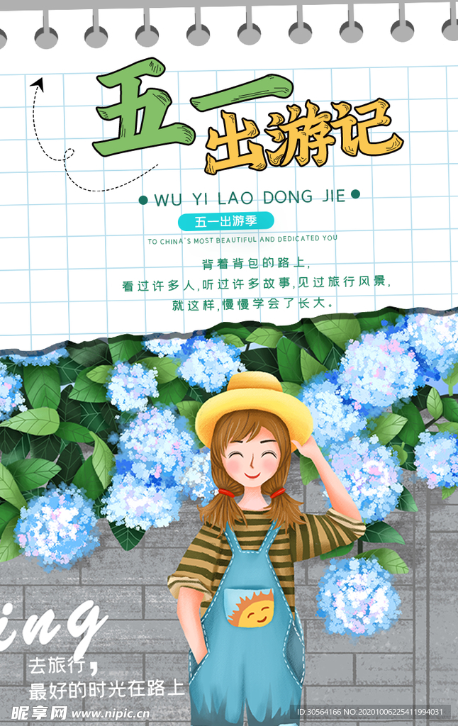 五一长假旅行活动宣传海报素材