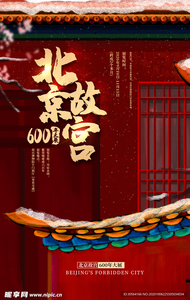 故宫旅游旅行活动宣传海报素材