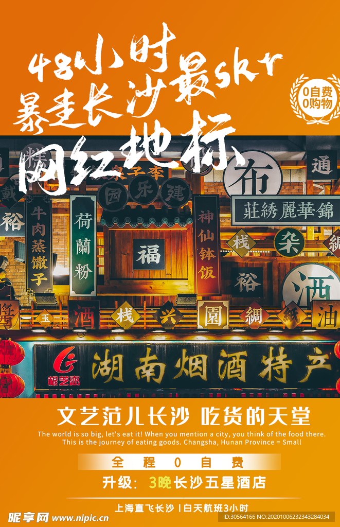 长沙旅游旅行活动宣传海报素材